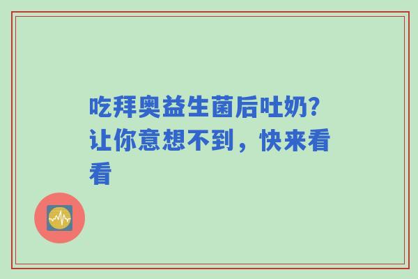 吃拜奥益生菌后吐奶？让你意想不到，快来看看
