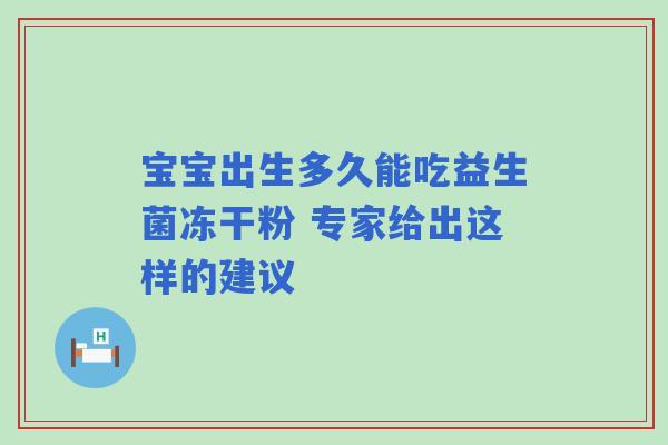 宝宝出生多久能吃益生菌冻干粉 专家给出这样的建议