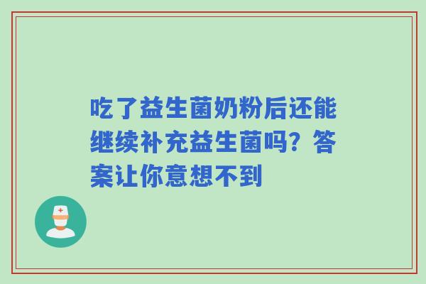 吃了益生菌奶粉后还能继续补充益生菌吗？答案让你意想不到