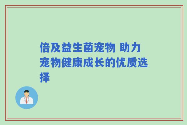 倍及益生菌宠物 助力宠物健康成长的优质选择