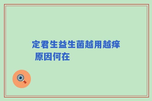 定君生益生菌越用越痒 原因何在