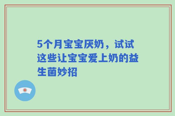 5个月宝宝厌奶，试试这些让宝宝爱上奶的益生菌妙招