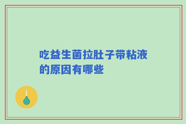 吃益生菌拉肚子带粘液的原因有哪些