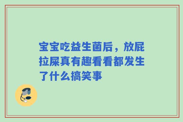 宝宝吃益生菌后，放屁拉屎真有趣看看都发生了什么搞笑事