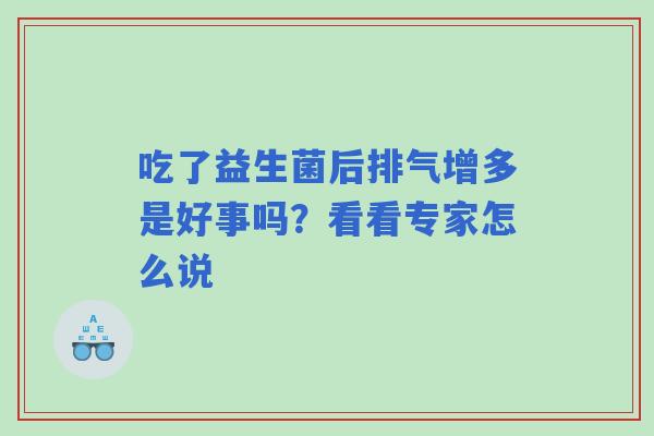 吃了益生菌后排气增多是好事吗？看看专家怎么说