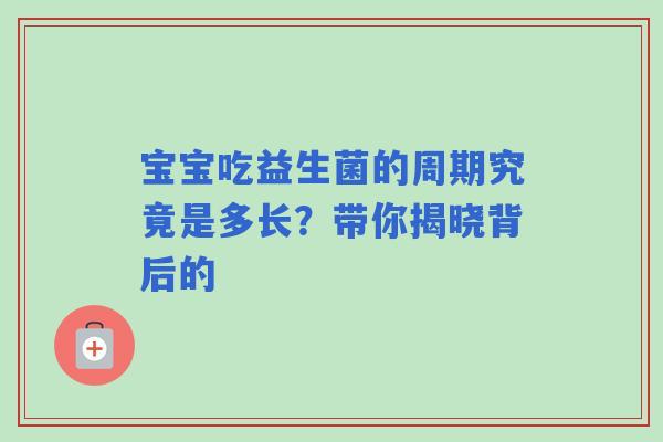 宝宝吃益生菌的周期究竟是多长？带你揭晓背后的