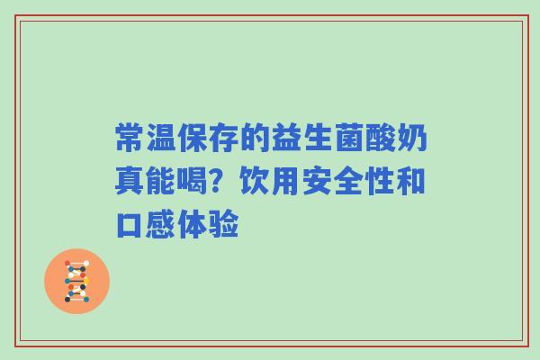常温保存的益生菌酸奶真能喝？饮用安全性和口感体验