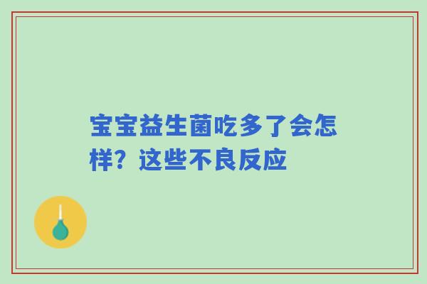 宝宝益生菌吃多了会怎样？这些不良反应