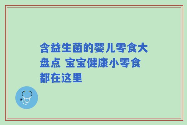 含益生菌的婴儿零食大盘点 宝宝健康小零食都在这里