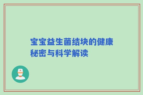 宝宝益生菌结块的健康秘密与科学解读