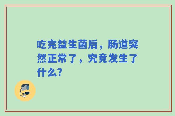 吃完益生菌后，肠道突然正常了，究竟发生了什么？