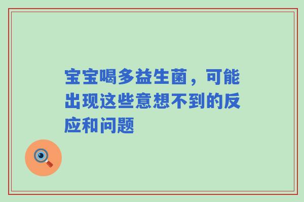 宝宝喝多益生菌，可能出现这些意想不到的反应和问题