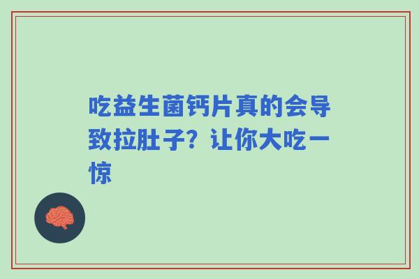 吃益生菌钙片真的会导致拉肚子？让你大吃一惊