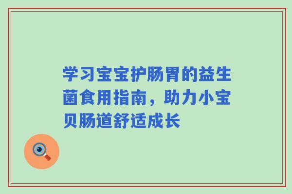 学习宝宝护肠胃的益生菌食用指南，助力小宝贝肠道舒适成长