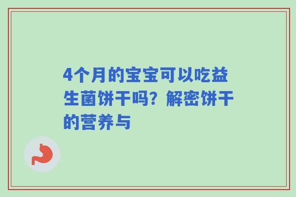 4个月的宝宝可以吃益生菌饼干吗？解密饼干的营养与