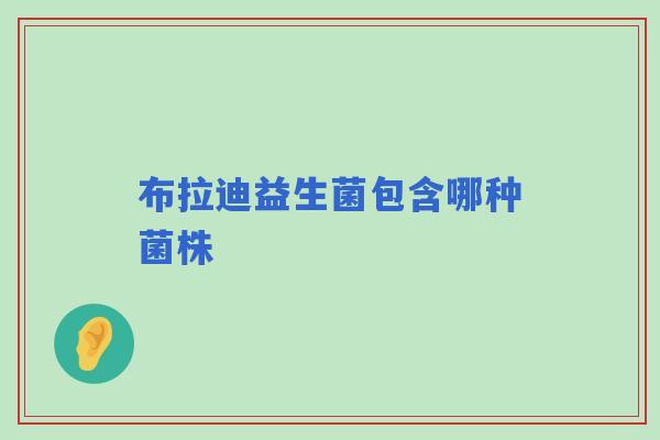 布拉迪益生菌包含哪种菌株
