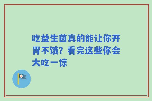 吃益生菌真的能让你开胃不饿？看完这些你会大吃一惊