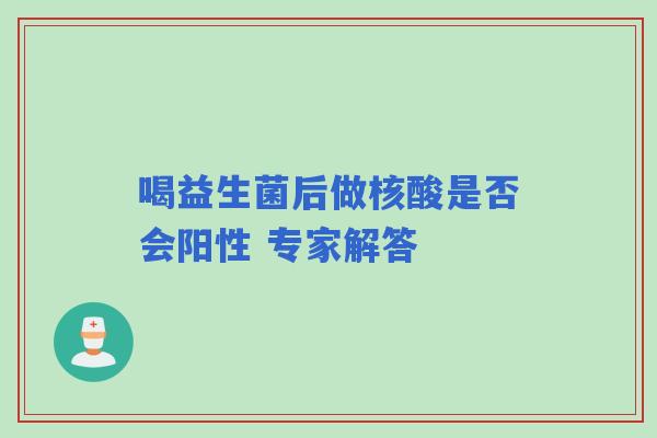 喝益生菌后做核酸是否会阳性 专家解答