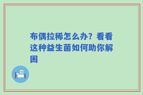 布偶拉稀怎么办？看看这种益生菌如何助你解困