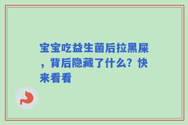 宝宝吃益生菌后拉黑屎，背后隐藏了什么？快来看看