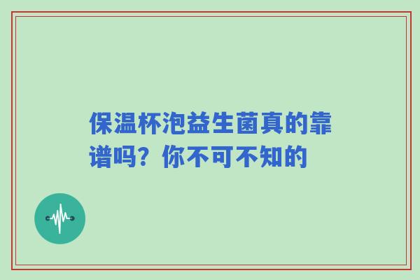 保温杯泡益生菌真的靠谱吗？你不可不知的