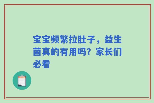 宝宝频繁拉肚子，益生菌真的有用吗？家长们必看