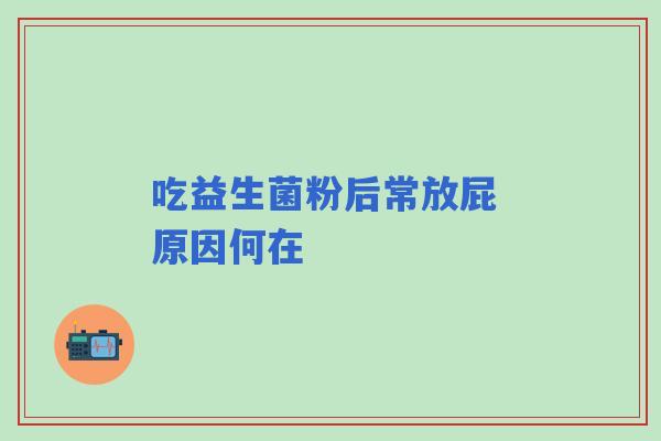 吃益生菌粉后常放屁 原因何在