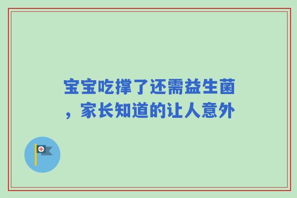 宝宝吃撑了还需益生菌，家长知道的让人意外