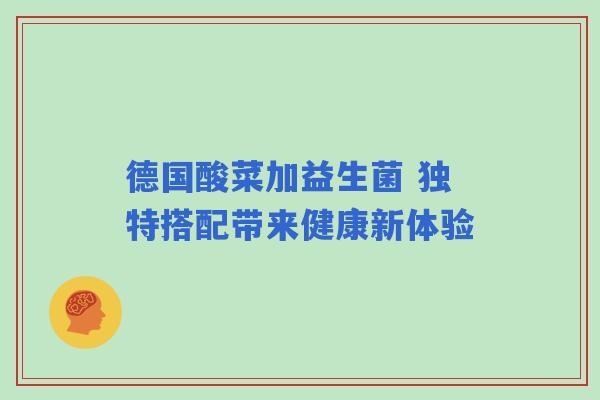德国酸菜加益生菌 独特搭配带来健康新体验