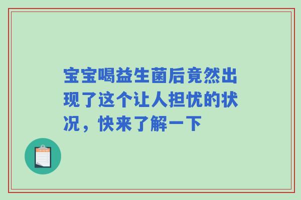 宝宝喝益生菌后竟然出现了这个让人担忧的状况，快来了解一下