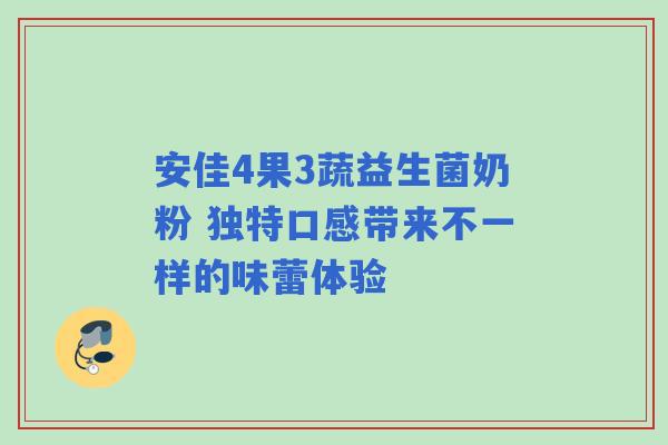 安佳4果3蔬益生菌奶粉 独特口感带来不一样的味蕾体验