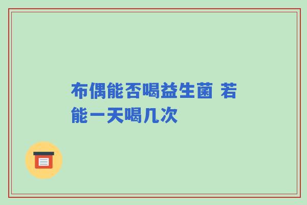 布偶能否喝益生菌 若能一天喝几次