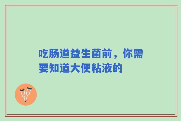 吃肠道益生菌前，你需要知道大便粘液的