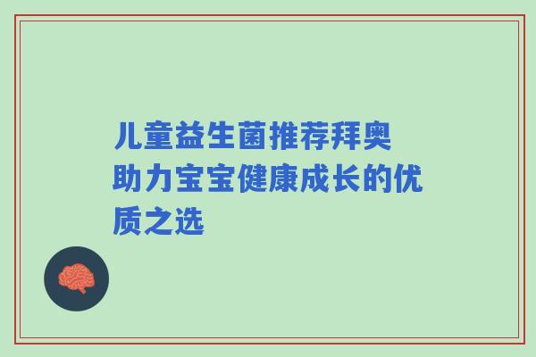 儿童益生菌推荐拜奥 助力宝宝健康成长的优质之选