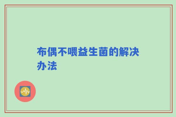 布偶不喂益生菌的解决办法