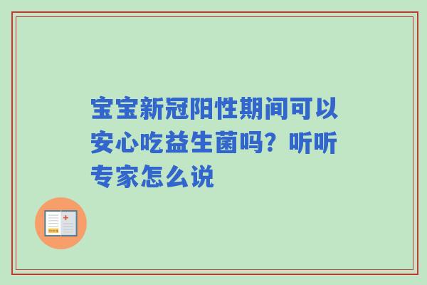 宝宝新冠阳性期间可以安心吃益生菌吗？听听专家怎么说