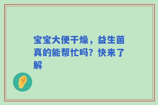 宝宝大便干燥，益生菌真的能帮忙吗？快来了解