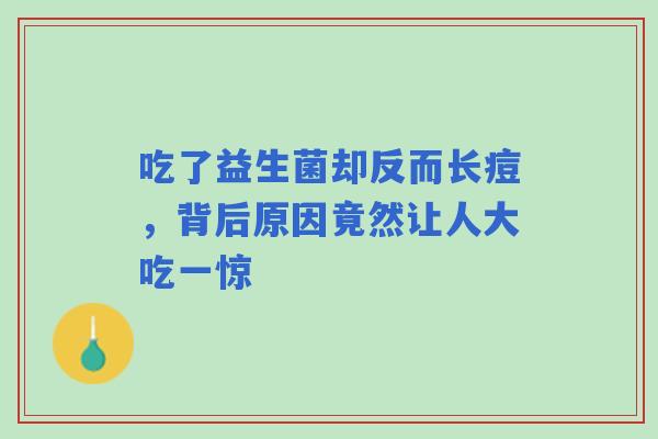 吃了益生菌却反而长痘，背后原因竟然让人大吃一惊