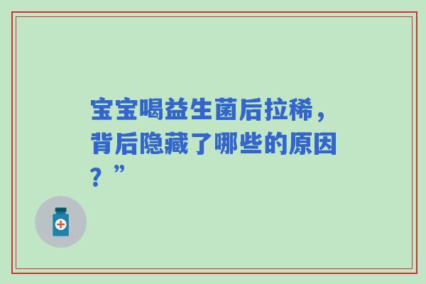 宝宝喝益生菌后拉稀，背后隐藏了哪些的原因？”