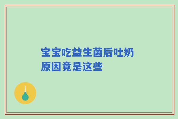 宝宝吃益生菌后吐奶 原因竟是这些