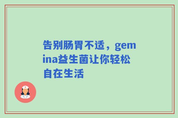 告别肠胃不适，gemina益生菌让你轻松自在生活
