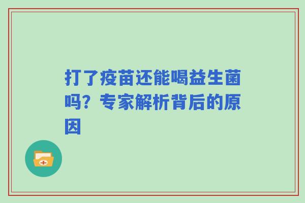 打了疫苗还能喝益生菌吗？专家解析背后的原因