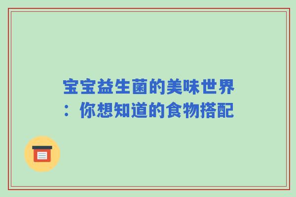 宝宝益生菌的美味世界：你想知道的食物搭配