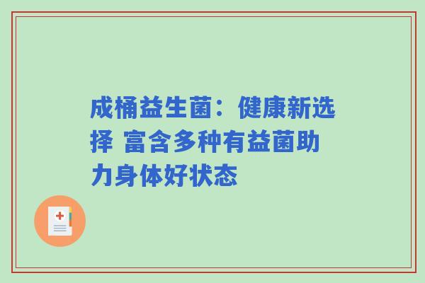 成桶益生菌：健康新选择 富含多种有益菌助力身体好状态