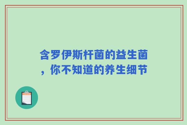 含罗伊斯杆菌的益生菌，你不知道的养生细节