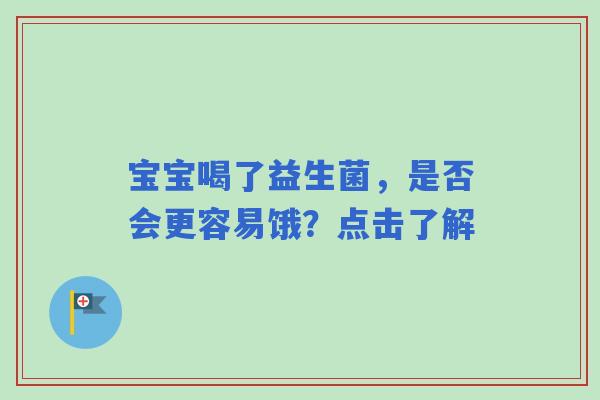 宝宝喝了益生菌，是否会更容易饿？点击了解