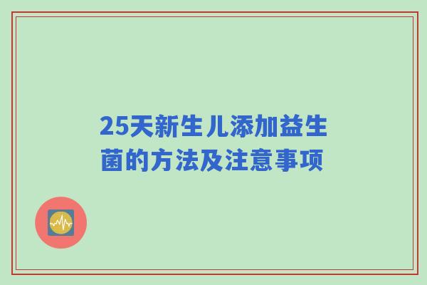 25天新生儿添加益生菌的方法及注意事项
