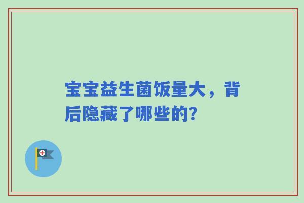 宝宝益生菌饭量大，背后隐藏了哪些的？