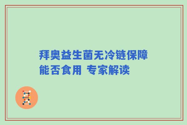 拜奥益生菌无冷链保障能否食用 专家解读