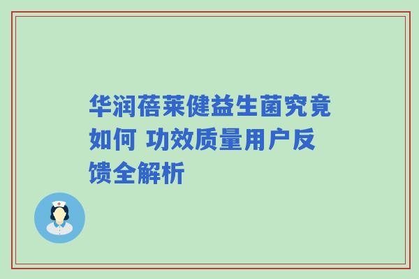 华润蓓莱健益生菌究竟如何 功效质量用户反馈全解析